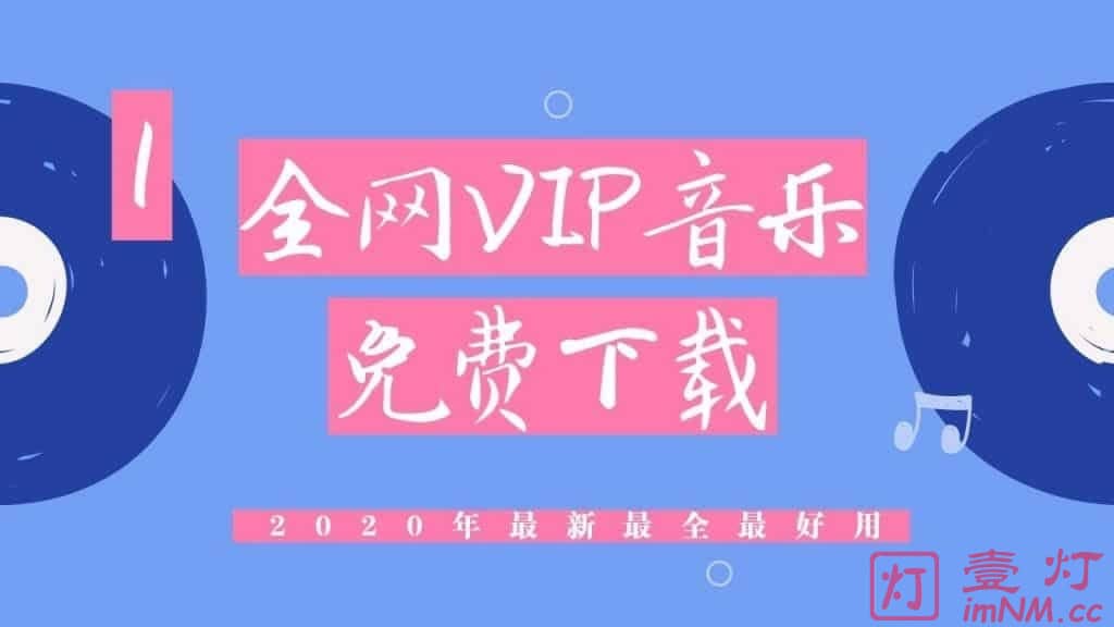 全网音乐在线听歌曲免费 | 全网在线VIP音乐解析免费下载 | 付费音乐免费下载网站