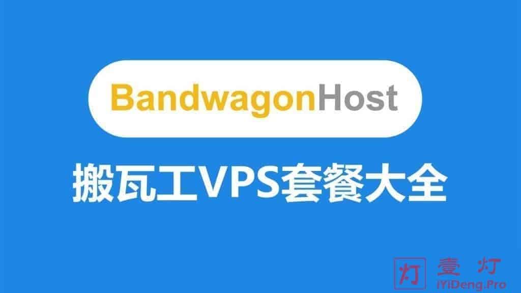 搬瓦工(BandwagonHOST)VPS套餐方案大全|CN2 GIA 线路|电子商务网站首选