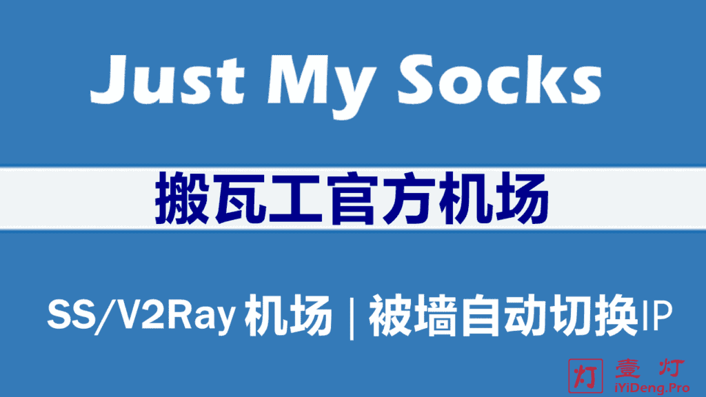 搬瓦工官方SS/V2Ray机场 Just My Socks 购买套餐、配置节点和看YouTube油管4K视频测速的图文教程