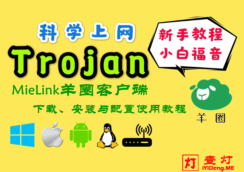 全平台MieLink羊圈专用客户端和Trojan客户端下载与配置使用教程