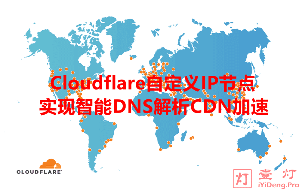 通过 Cloudflare Partner 的CName方式接入并利用智能DNS解析为不同网络线路分配优选Cloudflare自定义IP节点实现全球CDN加速