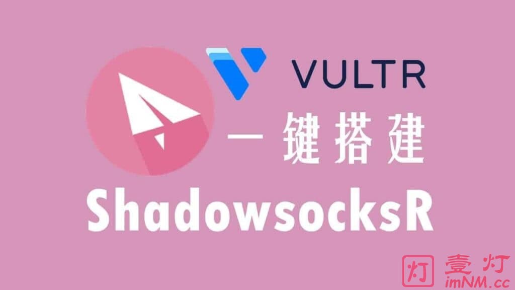[ShadowsocksR/SSR搭建教程]使用 Vultr VPS 自建SSR服务器及ShadowsocksR节点配置客户端实现科学上网