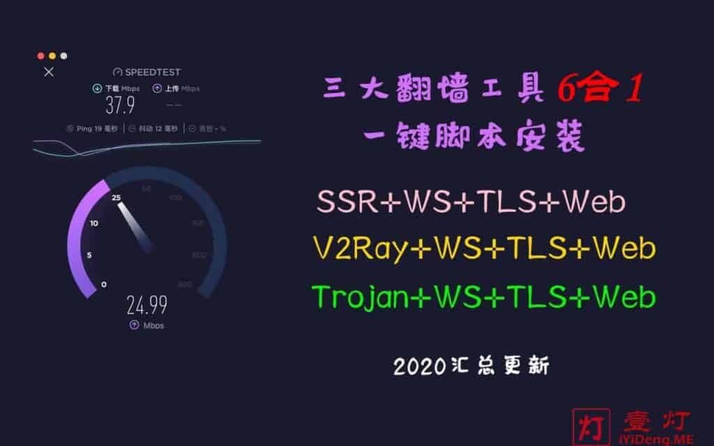 【萌新专车】最全 SSR/V2Ray/Trojan+TLS+Web服务器 6合1一键搭建脚本，1个更比6个强，有它就够了！