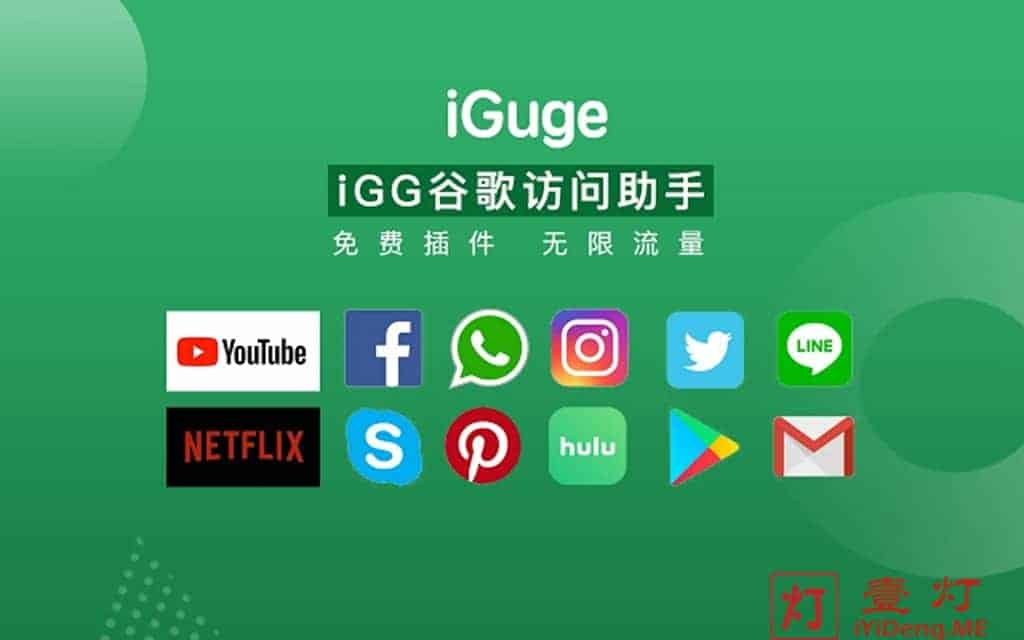 iGG谷歌访问助手(iGuge Helper) – 一款限时免费访问谷歌服务的浏览器插件