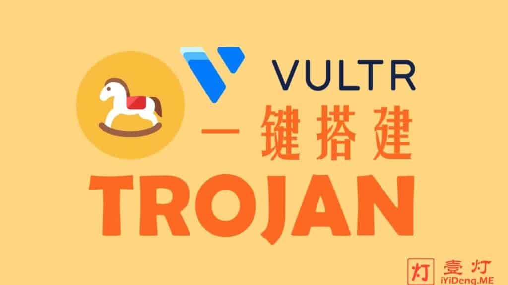 [Trojan一键搭建教程]使用 Vultr VPS 自建Trojan/Trojan-Go服务器及客户端配置多用户实现科学上网