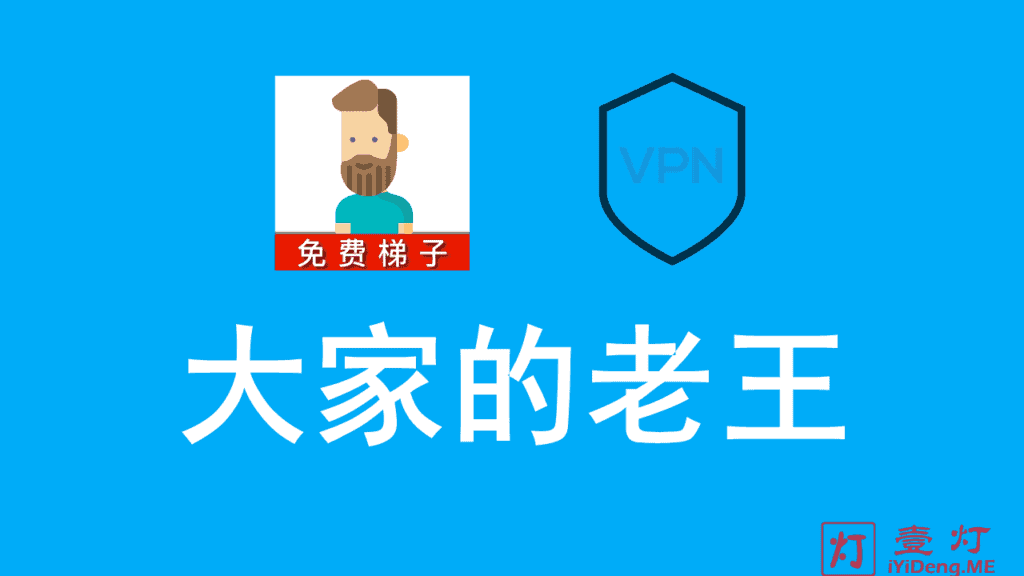 老王VPN最新版 | 老王加速器破解版 | 老王App下载 | 免费梯子软件推荐