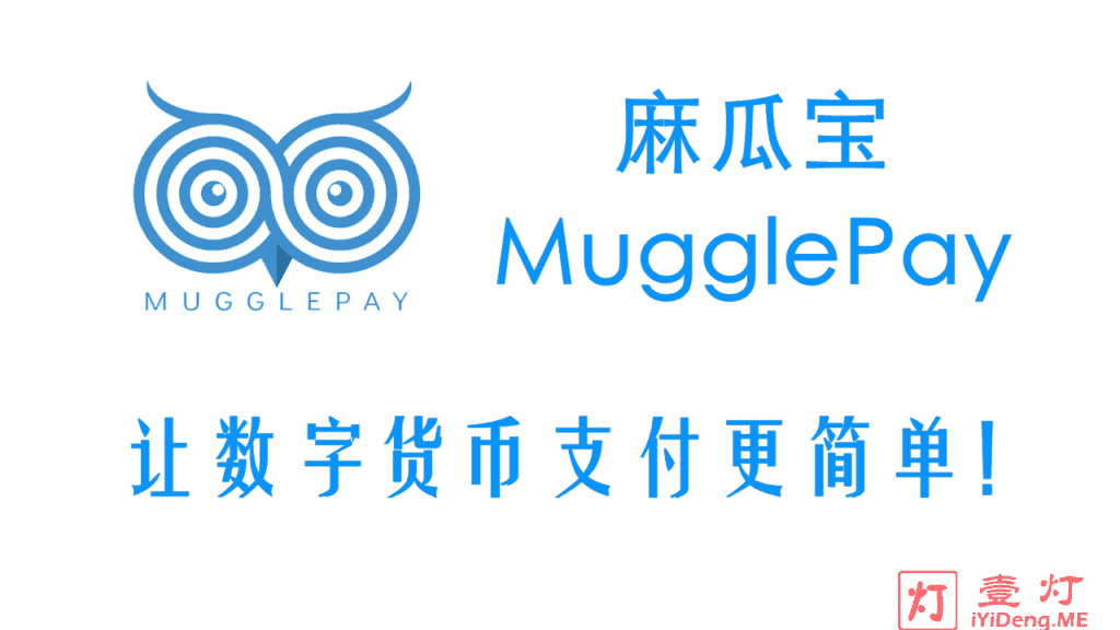 麻瓜宝支付(MugglePay) – 一家致力于让数字货币支付更简单的安全匿名数字支付担保解决方案