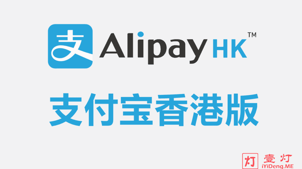 支付宝香港版AlipayHK App下载与香港支付宝账号注册教程