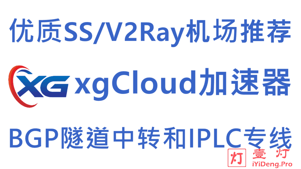 xgCloud – 优质SS/V2Ray机场推荐 | BGP隧道中转和IPLC/IEPL国际专线