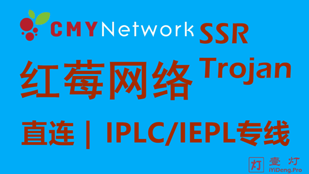 CMYNetwork红莓网络 – 优质Trojan/SSR机场推荐2023 | IPLC/IEPL内网专线 | 游戏加速器梯子推荐