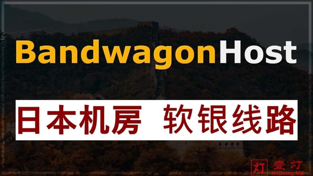 搬瓦工（BandwagonHOST）的日本大阪机房软银线路的VPS服务器正式上线啦！2.5Gbps超大带宽 | Osaka Softbank 机房