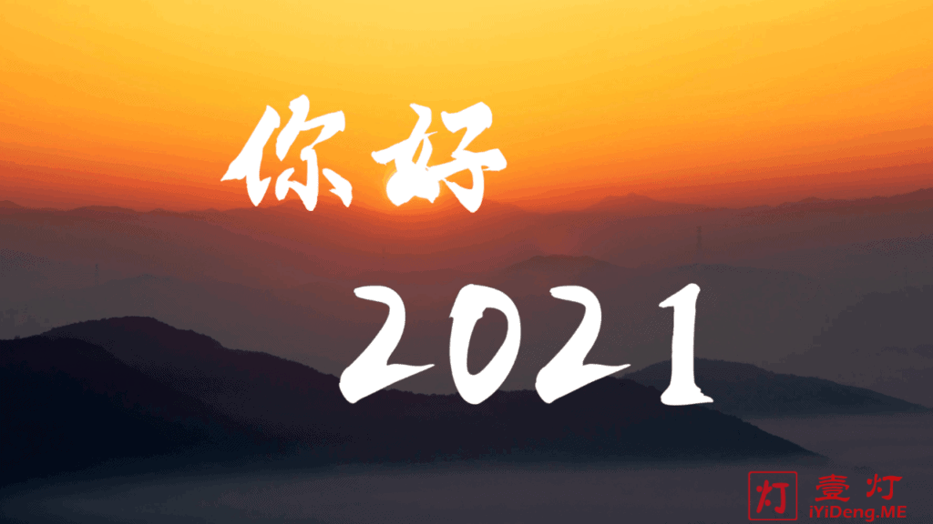 你好！2021，一定会“牛”转乾坤！