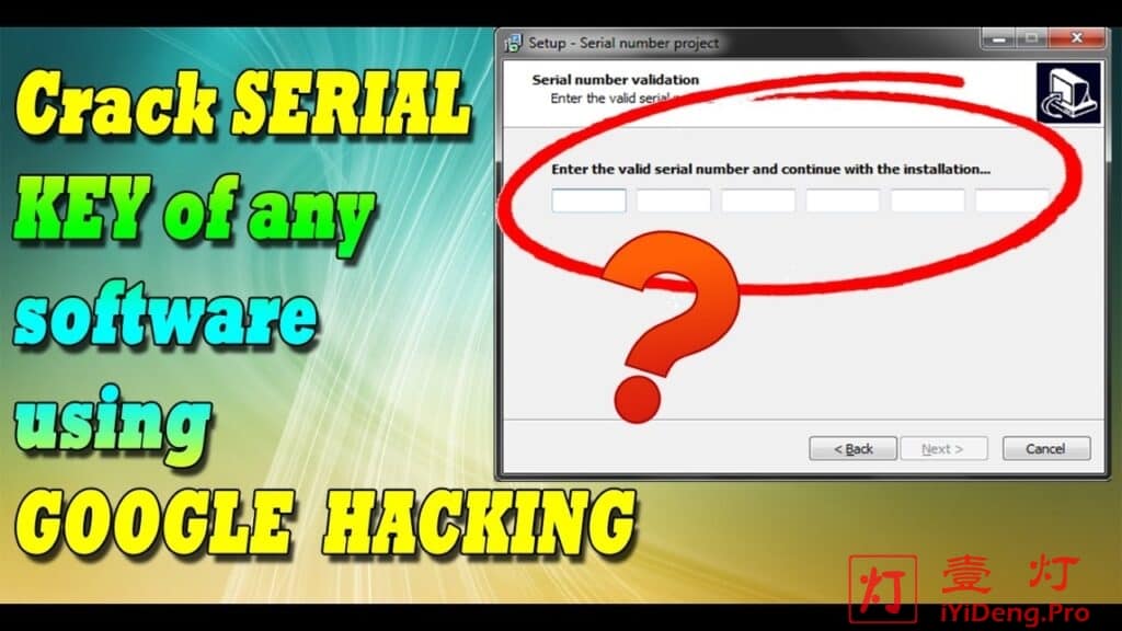 [Google Hacking 黑科技]一灯不是和尚教你如何在互联网上找到任何软件的注册序列号