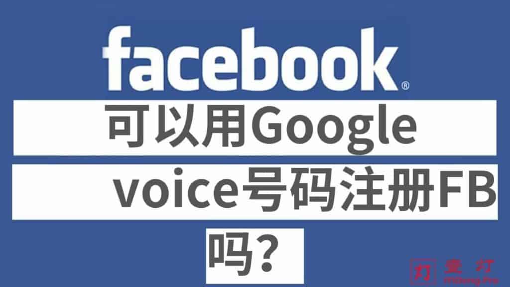 一灯不是和尚教你使用 Google Voice  号码注册 Facebook 账号的详细图文教程