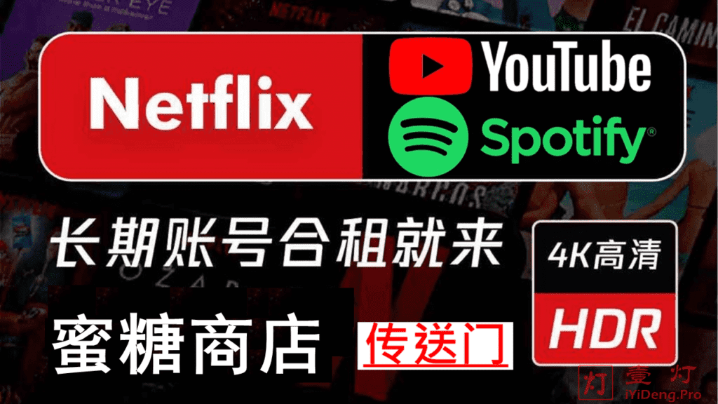 蜜糖商店 – 超越奈飞小铺的Netflix账号合租平台 | 支持Netflix/YouTube/Spotify等国外流媒体