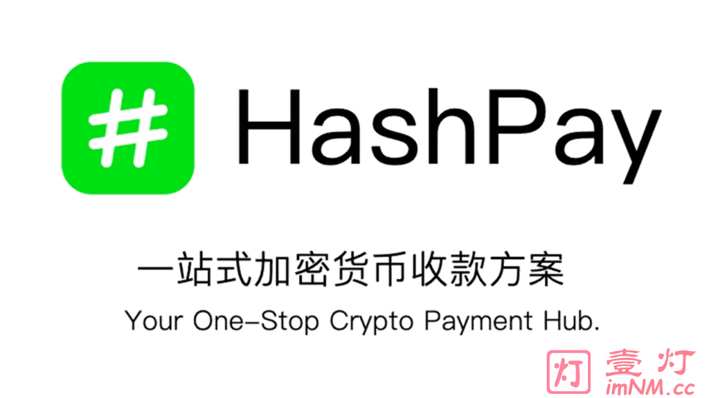 HashPay – 一站式加密货币收款方案 | 基于 Cloudflare Workers 上的轻量级开源加密货币收款网关